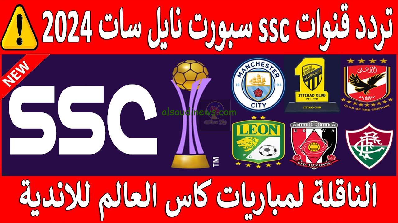 تابع مجانا .. تردد قناة السعودية الرياضية SSC Sport 2024 علي القمر الصناعي نايل سات وعرب سات