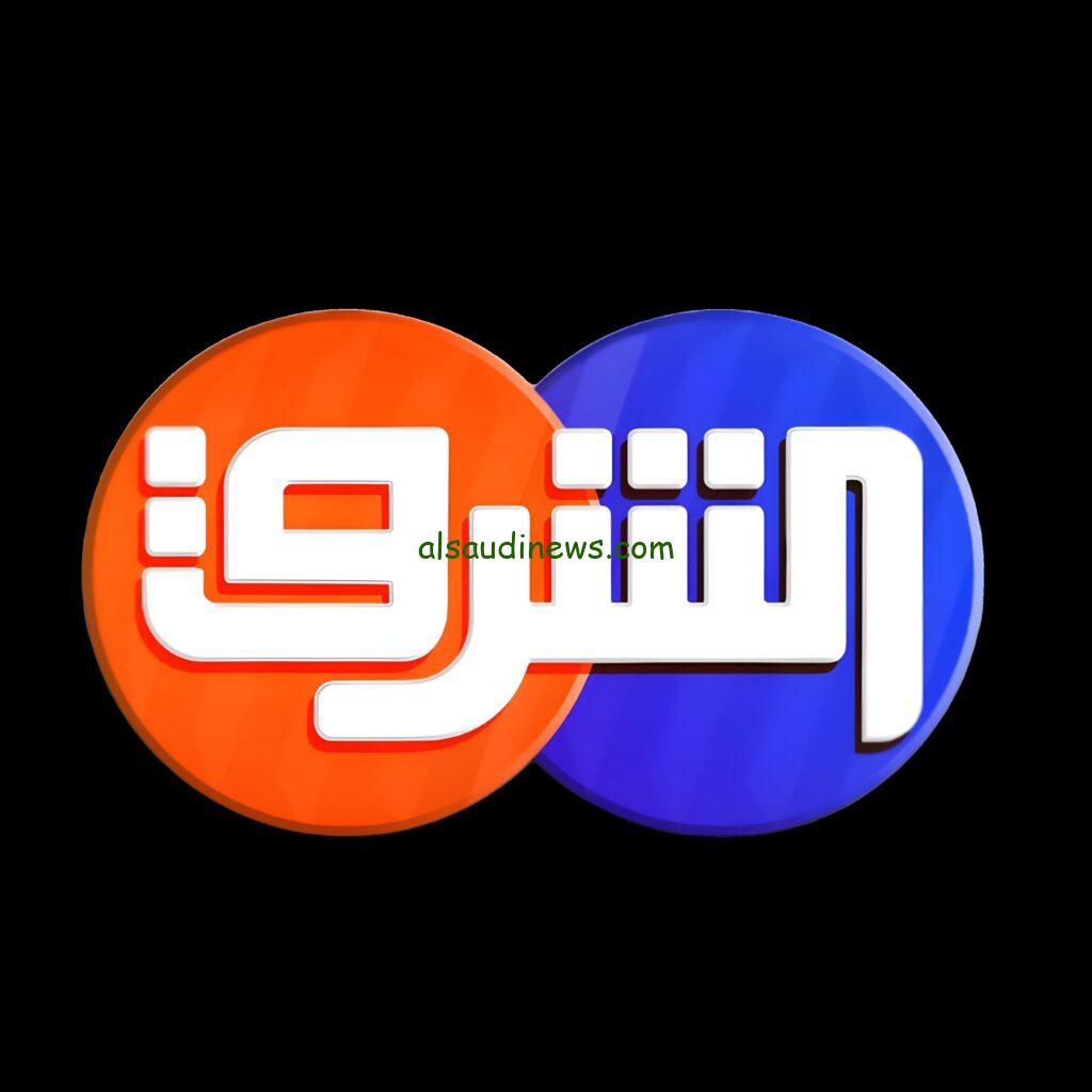 “حملها الأن” تردد قناة الشرق 2024 2024 Elsharq TV علي اقمر الصناعي نايل سات وعرب سات وهوت بيرد وخطوات تنزلها