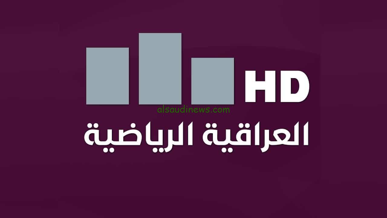 “اضبط الآن” تردد قناة العراقية الرياضية الجديد 2024 Iraqi Sport TV علي جميع الأقمار الصناعية
