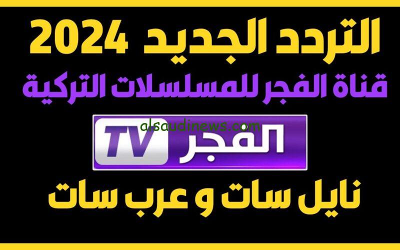 ” تابع المؤسس عثمان ” تردد قناة الفجر الجزائرية 2024 Al Fajr TV عبر القمر الصناعي النايل سات وعرب سات