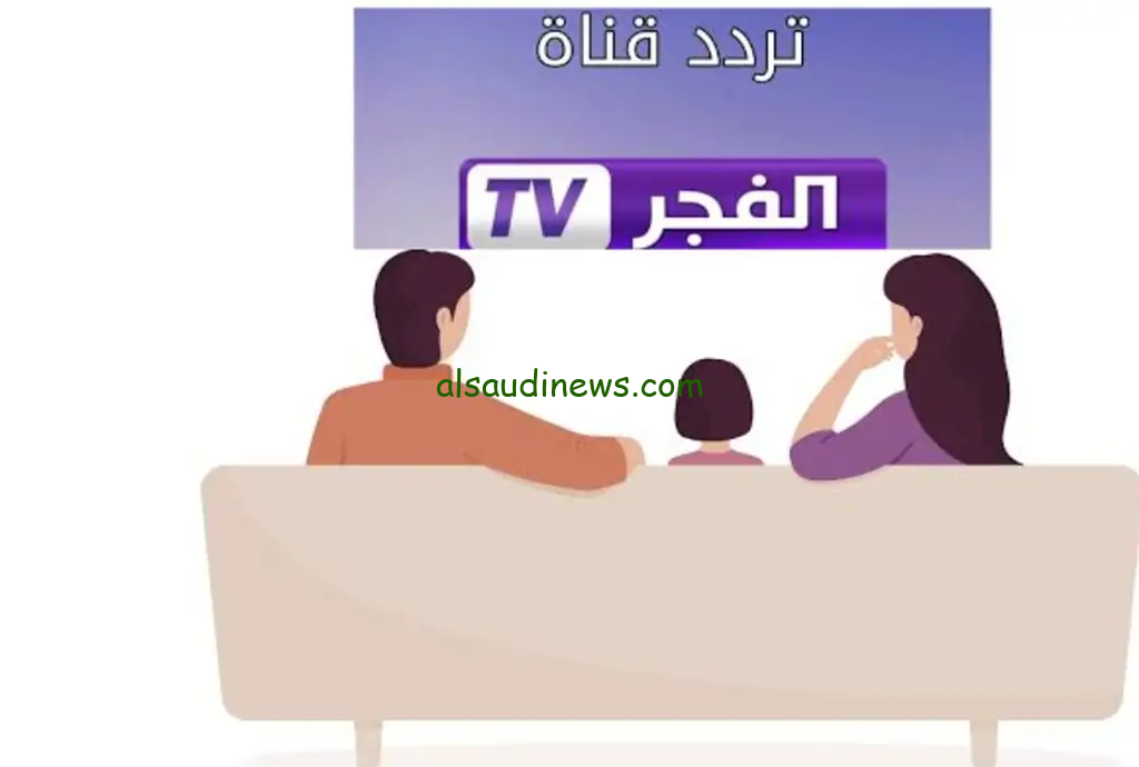 ” نزلهـــا بجودة HD ” تردد قناة الفجر الجزائرية Al Fajr TV الجديد 2024 عبر كافة الأقمار الصناعية مجاناً