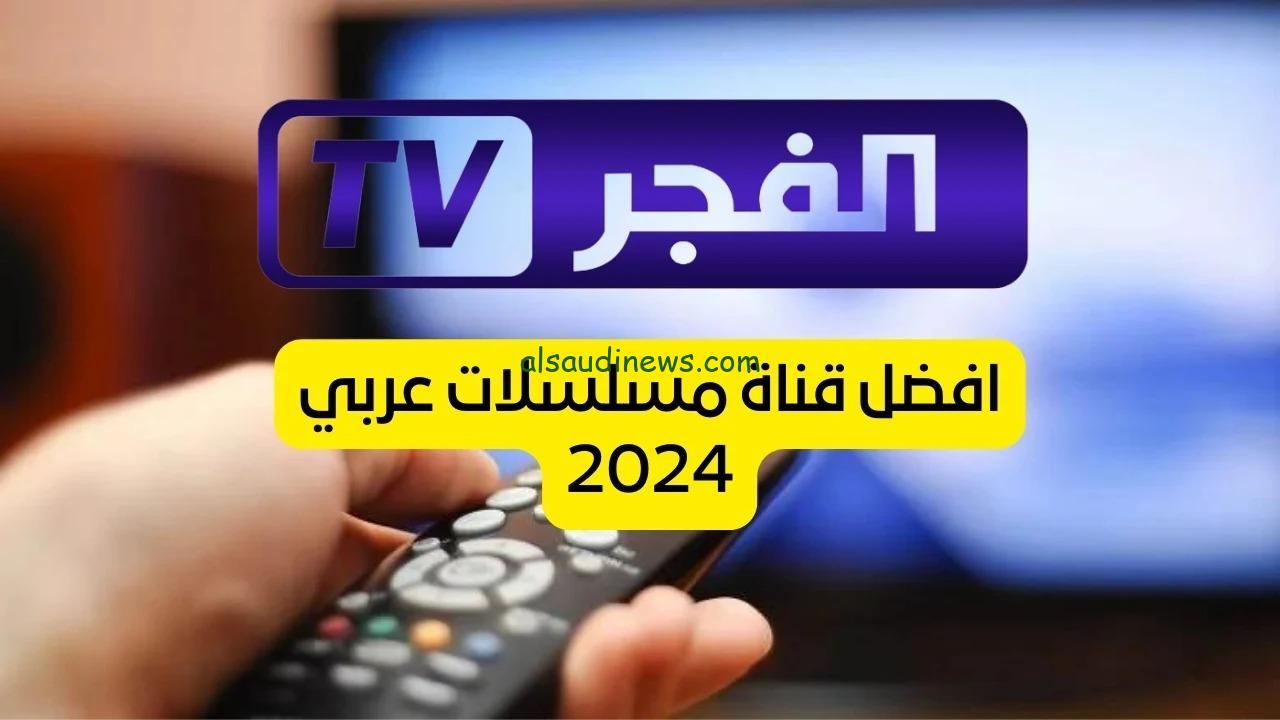 لا تفوت المؤسس عثمان .. تردد قناة الفجر الجزائرية الجديد 2024 اخر تحديث لمتابعة اجمل المسلسلات التركية