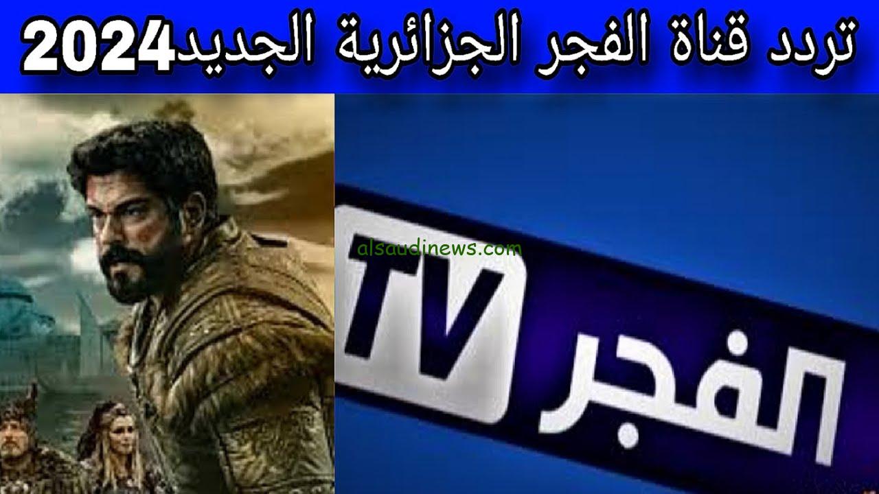 Al Fajr TV | تردد قناة الفجر الجزائرية 2024 الناقلة للحلقة 175 من مسلسل قيامة عثمان