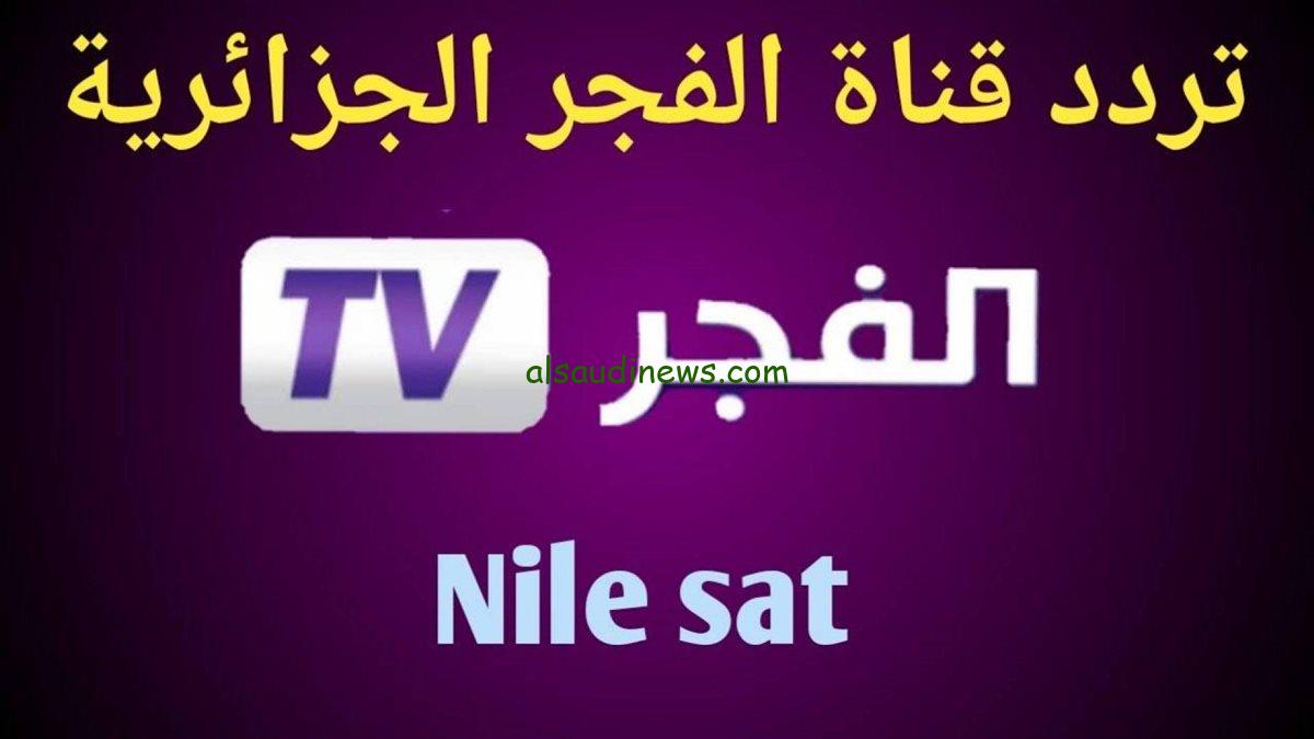 ” اتفرج علي عثمان ببلاش” تردد قناة الفجر الجزائرية 2025 El Fajr TV علي القمر الصناعي النايل سات وعرب سات