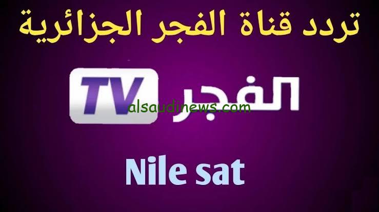 (مسلسل محمد الفاتح) تردد قناة الفجر الجزائرية 2025 علي النايل سات والعرب سات والمسلسلات التي تعرضها