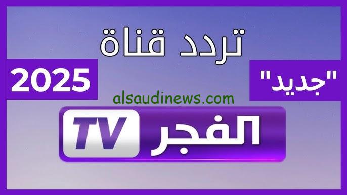 تردد قناة الفجر الجزائرية 2025 El Fajr TV | ناقله لمسلسل عثمان وصلاح الدين الأيوبي