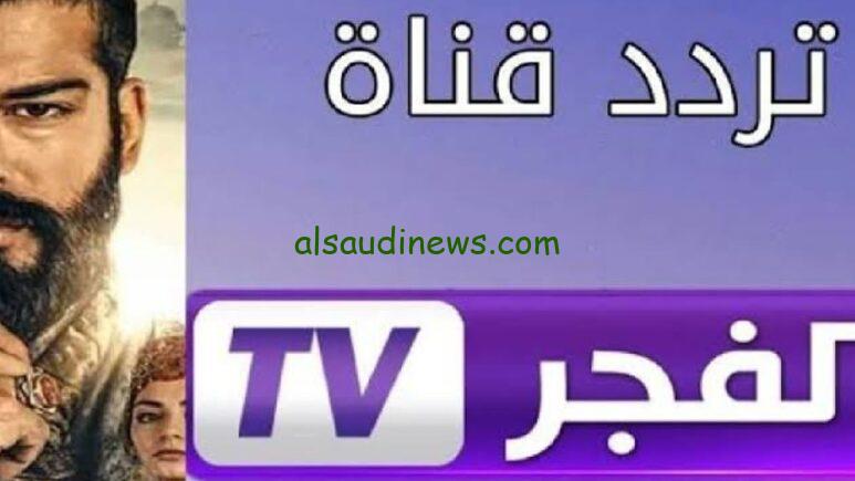 El Fajr TV تردد قناة الفجر الجزائرية الجديد 2024-2025 علي كل الأقمار الصناعية بجودة HD