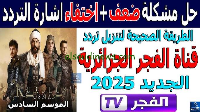 تردد قناة الفجر الجزائرية الجديد 2025 الناقلة لـkurulus osman مدبلج الحلقة 174 علي القمر نايل سات والقمر عربسات