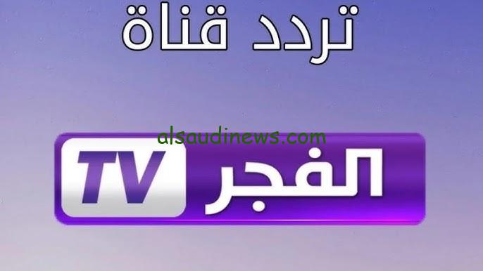 “تركى بالعربى” تردد قناة الفجر الجزائرية El Fajr 2024 عبر القمر الصناعي نايل سات وعرب سات بأعلى جودة