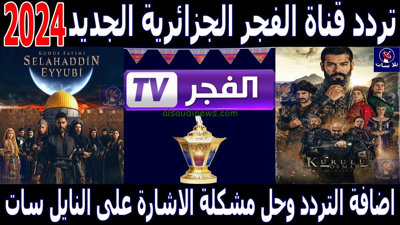 بجودة FHD .. تردد قناة الفجر الجزائرية 2024 El Fajr TV الناقلة لمسلسل قيامة عثمان الحلقة 173
