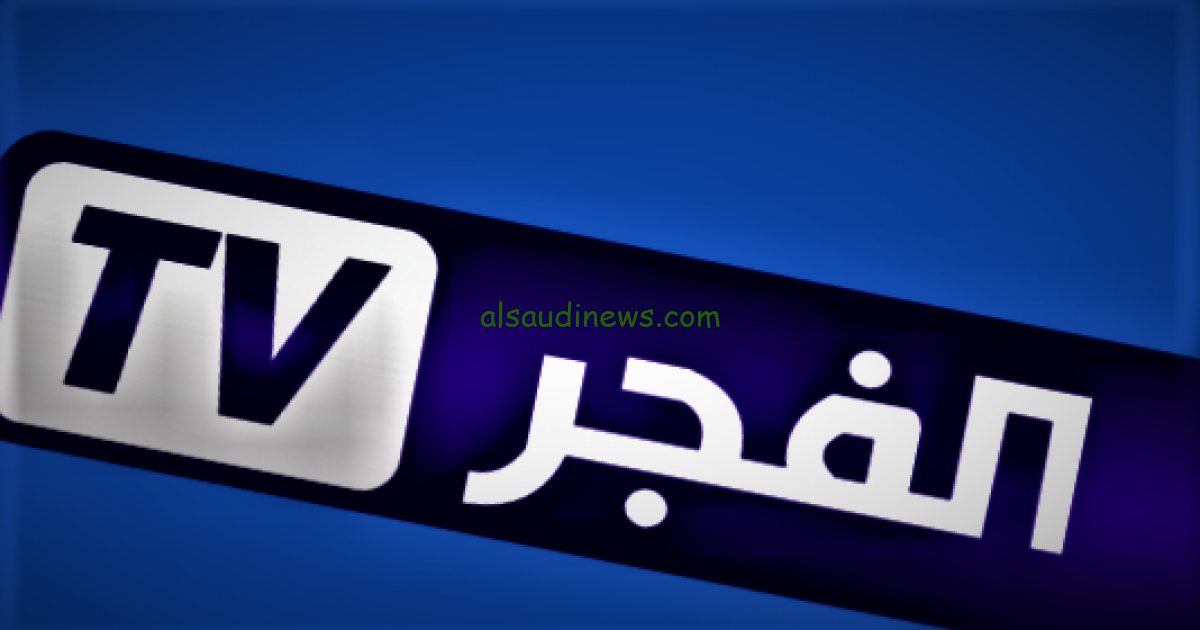 تردد قناة الفجر 2025 El Fajar TV علي كل الأقمار الصناعية ومسلسلات التي تعرضها يوميا