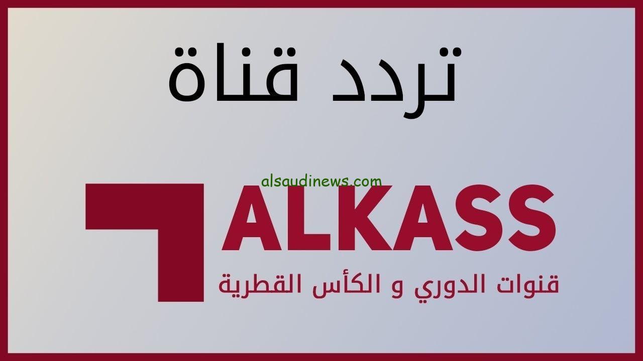 بتعليق البلوشى Alkass مباشر.. تردد قناة الكأس 5 الناقلة لمباراة ريال مدريد وباتشوكا اليوم على جميع الاقمار الصناعية