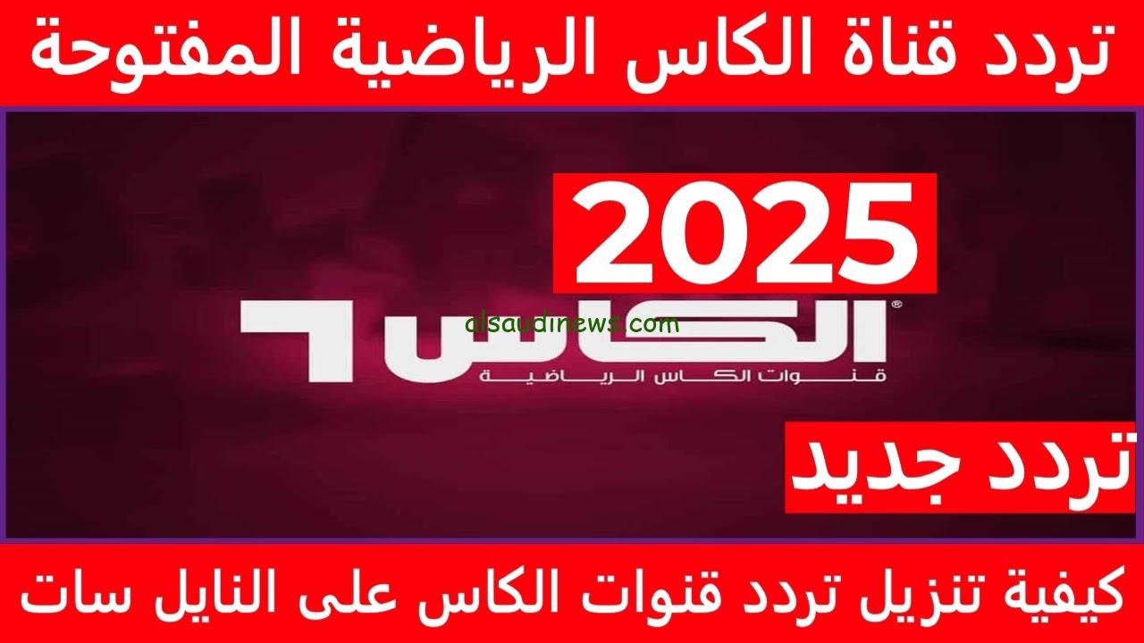 مجانا .. تردد قناة الكأس الجديد 2025 على نايل سات وعرب سات لمتابعة مباريات دوري ابطال آسيا AL KASS SPORTS HD