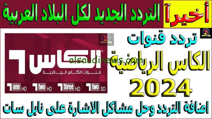 “نزلـــها عندك” تردد قناة الكأس الرياضية الجديد Alkass HD 2024 عبر كافة الأقمار الصناعية بتقنية HD