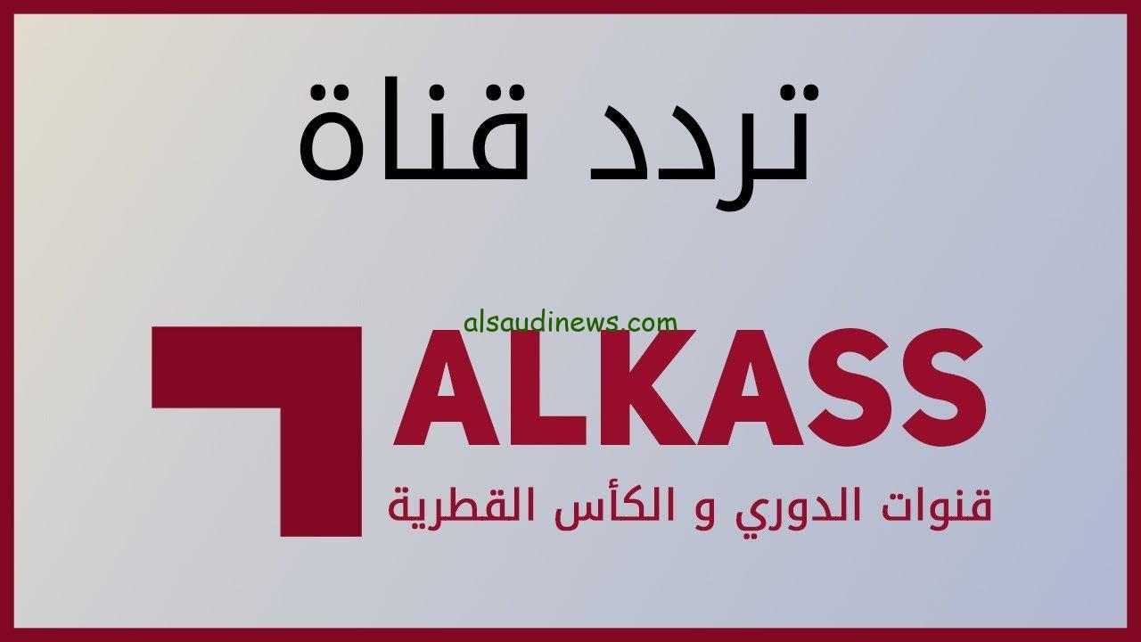 اتفرج علي لعبة العراق واليمن| تردد قناة الكاس المفتوحة 2025 Alkass HD وطريقة تنزيل القناة علي جهاز الاستقبال