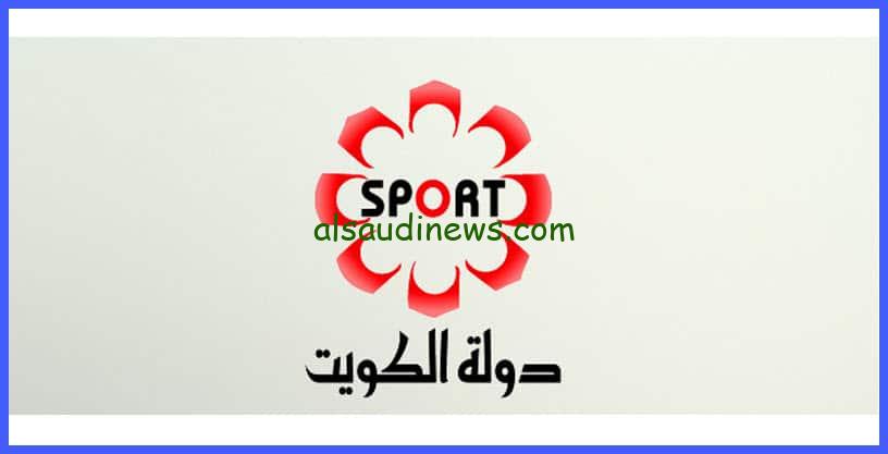 “حمل الان”… تردد قناة الكويت الرياضية 2025 الناقلة لمباراة العراق اليوم واليمن في بطولة كأس الخليج 26