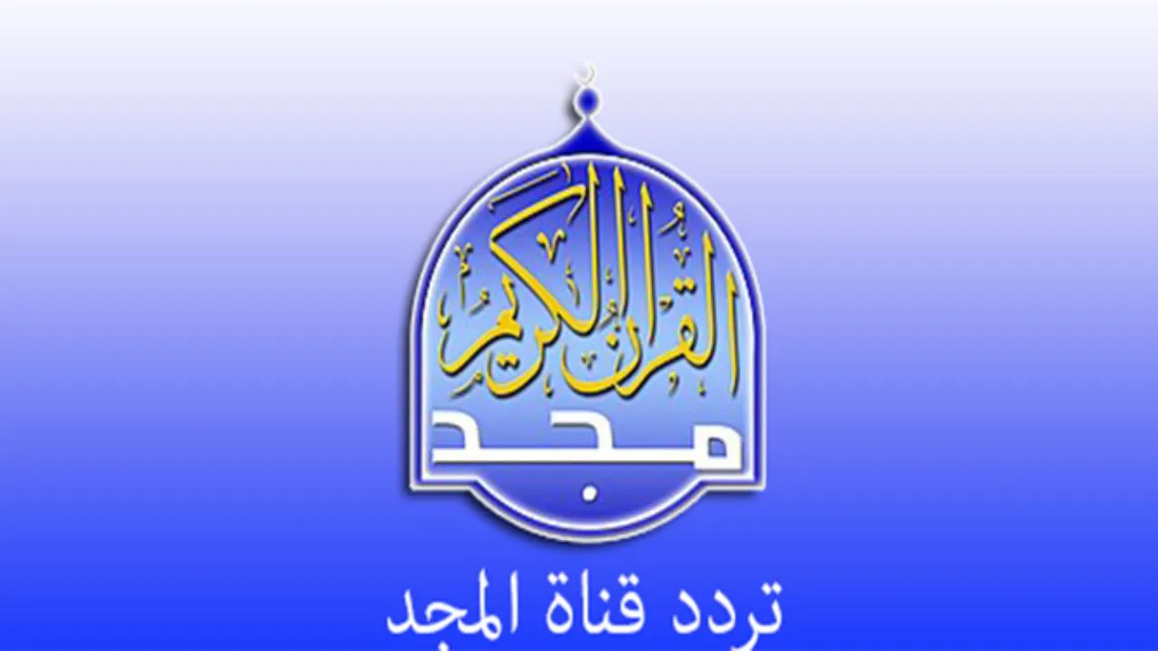 تردد قناة المجد للقرآن الكريم 2025 علي نايل وعرب سات