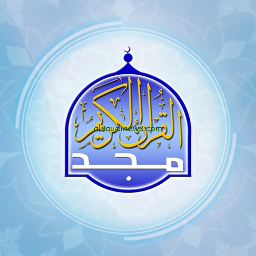“قرءان يُتلي آناء الليل واطراف النهار” تردد قناة المجد للقرأن الكريم 2024 عبر جميع الأقمار الصناعية مجاناً