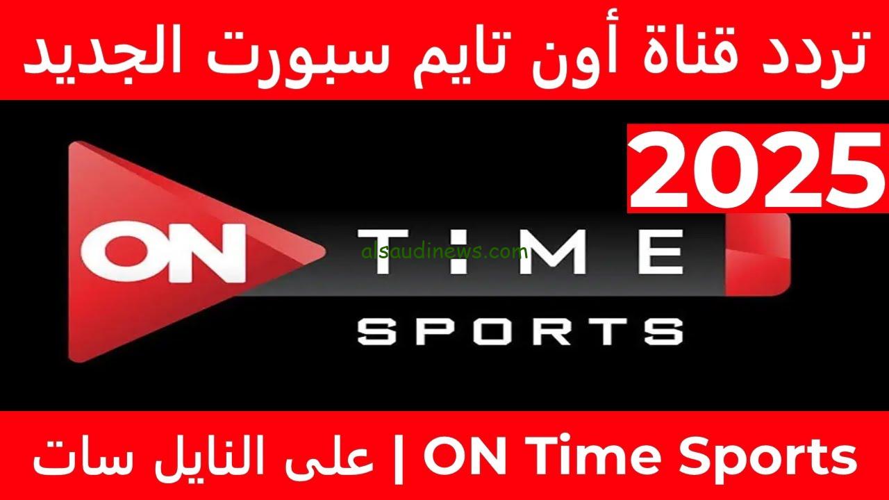“ثبتها الآن”… تردد قناة اون تايم سبورت 2025 عبر القمر الصناعي نايل سات وعرب سات وكيفية تثبيت القناة