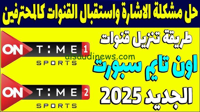 On Time Sport تردد قناة اون تايم سبورت الجديد 2025 علي جميع الأقمار الصناعية بجودة عالية