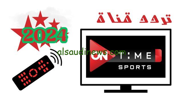 تابع ماتش Alahly.. تردد قناة OnTime Sports 1 اون تايم سبورت 1 الناقلة لمباراة الاهلى ضد البنك الاهلى اليوم على جميع الاقمار الصناعية