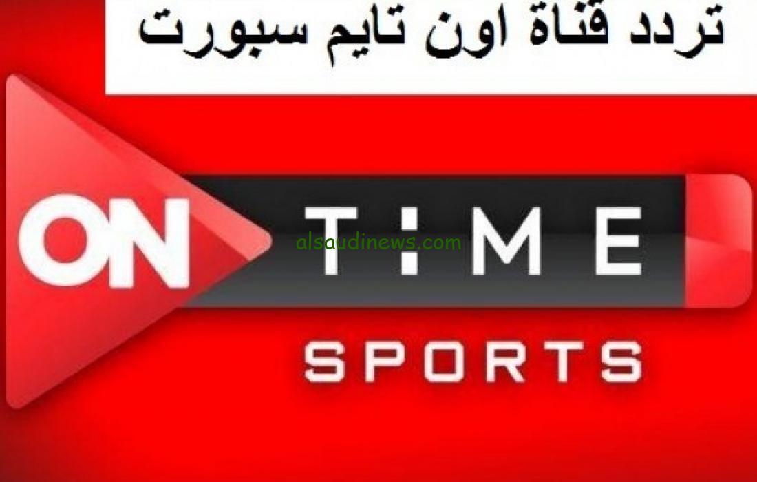 “ثبت الآن” تردد قناة اون تايم سبورت الجديد 2024 On Time Sports على جميع الأقمار الصناعية بأعلي جودة