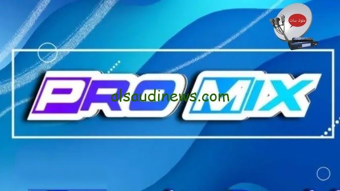 يمكنك تثبيتها الان….تردد قناة برو ميكس 2025 Pro Mix علي القمر الصناعي نايل سات ومميزاتها