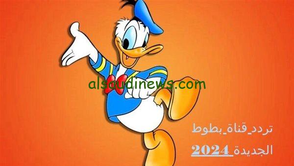 ” BATOOT KIDS” تردد قناة بطوط 2025 علي النايل سات لمتابعة أفلام الكرتون والأناشيد والأغاني