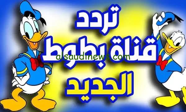” كرتونك المفضل” تردد قناة بطوط الجديد 2025 Batoot Kids وطريقة تنزيل القناة علي التليفزيون