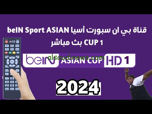 “نزلها مجانا” تردد قناة بي ان سبورت اسيا beIN Sports AFC الناقلة لمباراة النصر والسد