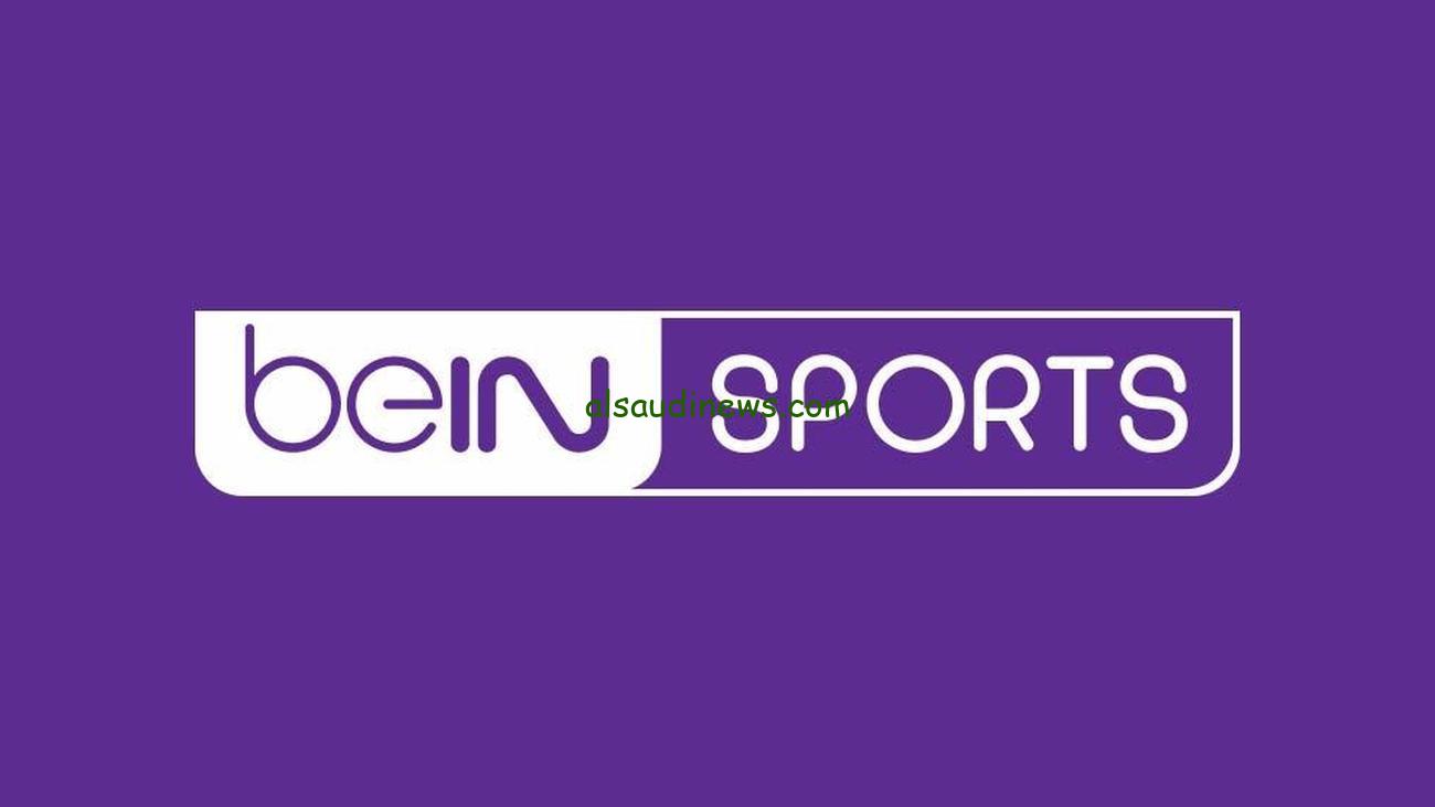 ” اتفرج ببلاش ” تردد قناة بي ان سبورت المفتوحة beIN sport 2024 عبر كافة الأقمار الصناعية بتقنية HD
