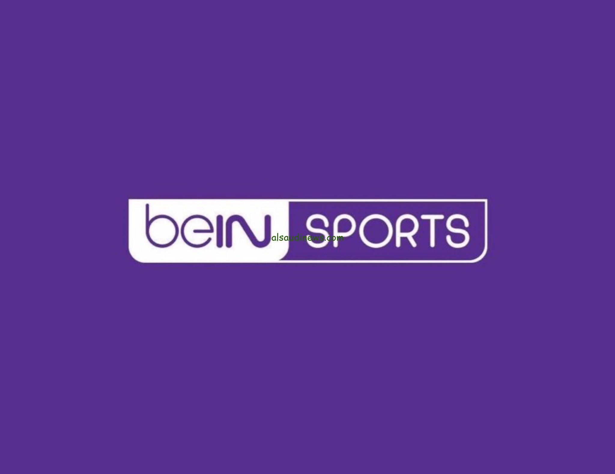 “مجاناً HD” تردد قناة بين سبورت الرياضية المفتوحة beIN sport 2025 ناقله لدوريات كرة القدم العالمية
