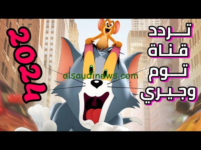 ” القط والفار 24 ساعة الأن ” تردد قناة توم وجيري 2024 tom and jerry عبر القمر الصناعي نايل سات وعرب سات بأعلى جودة