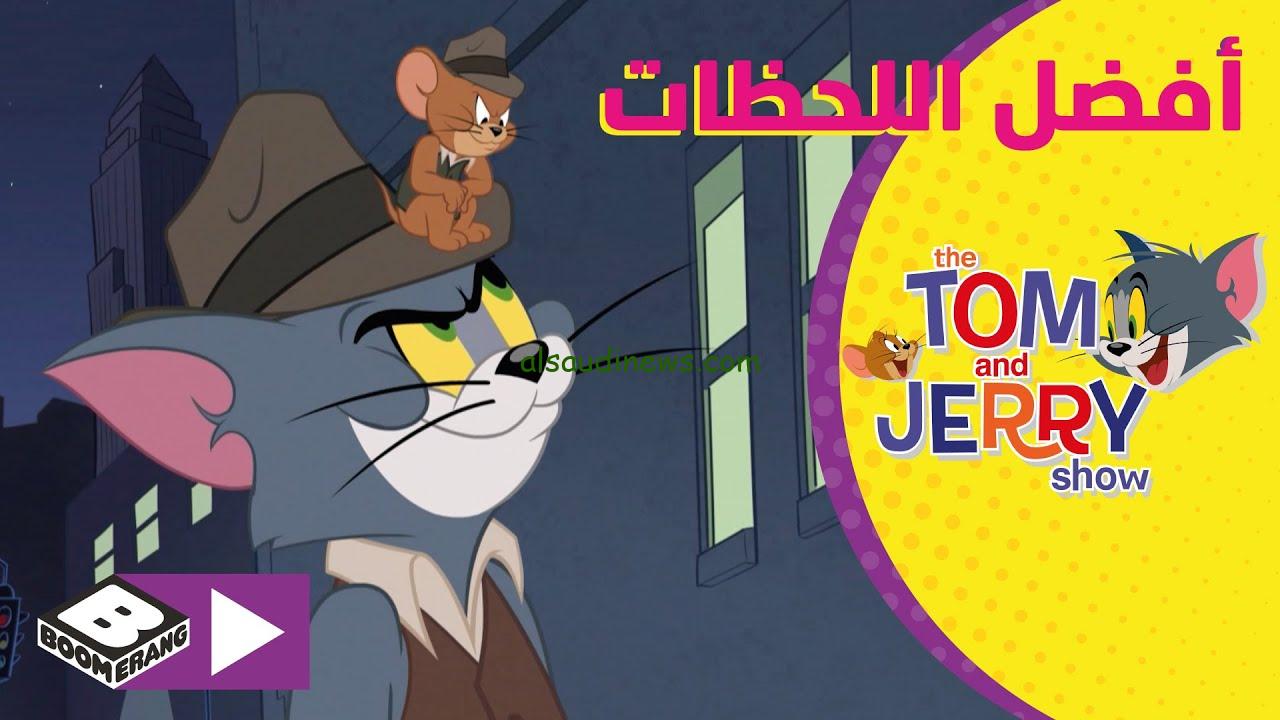 ازاي انزل قناه توم وجيري؟ تردد قناة Tom and Jerry علي القمر الصناعي نايل سات وعرب سات