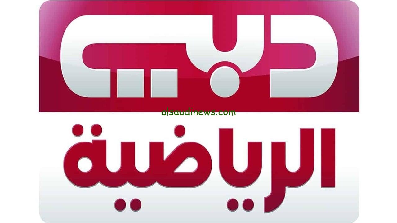 “اتفرج ببلاش” تردد قناة دبي الرياضية Dubai sports الجديد 2025 بأعلى جودة علي النايل سات
