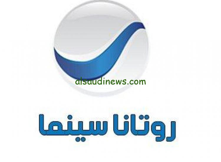 “Rotana Cinema “… تردد قناة روتانا سينما 2025 علي النايل سات وعرب سات