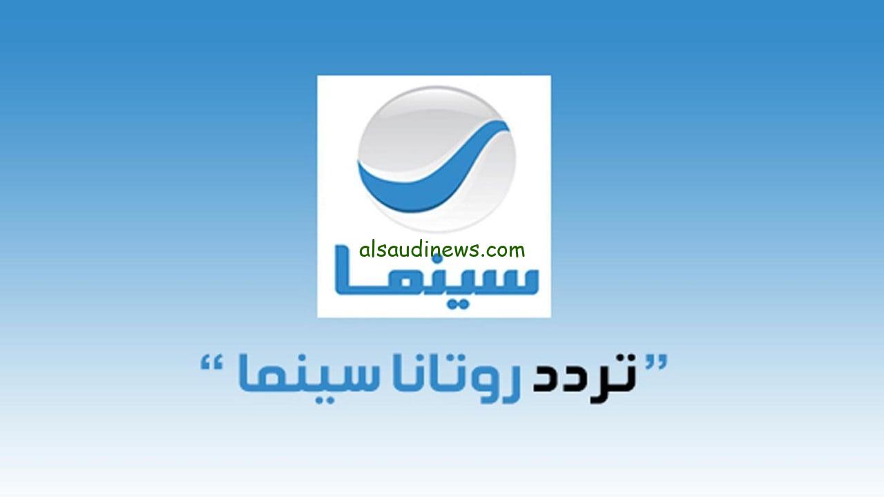 “أفلام إسماعيل ياسين” تردد قناة روتانا سينما 2025 بجودة HD علي العرب سات والنايل سات وكيفية ضبطها بشكل واضح