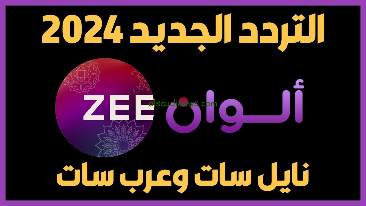 ” أصل الهندي ” تردد قناة زي الوان 2024 Zee Alwan علي جميع الاقمار الصناعية ومتابعة أجدد المسلسلات الهندية