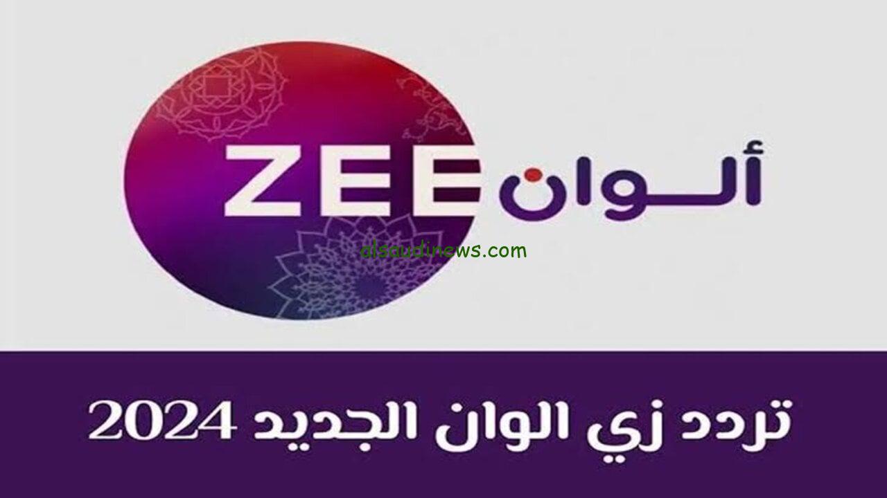 “تابع الهندي” تردد قناة زي الوان 2025 عبر القمر الصناعي نايل سات وعرب سات Zee Alwan