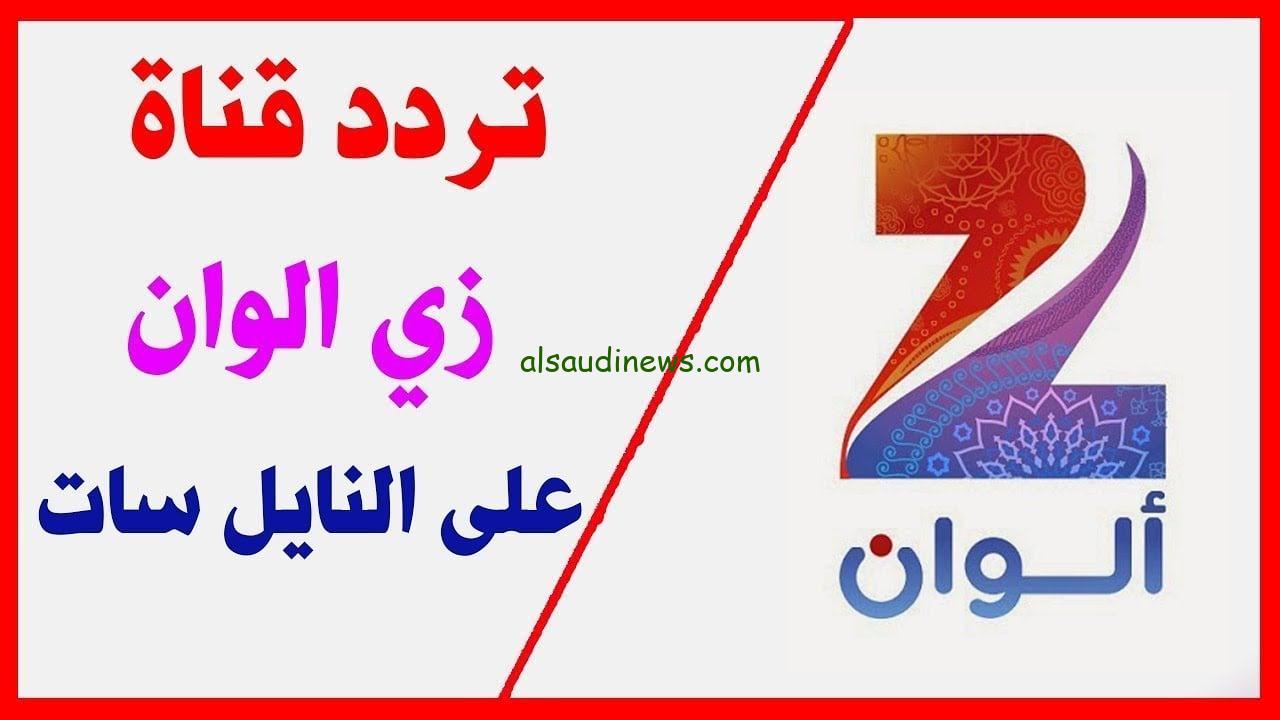 إيه جابك عند جارك؟…تردد قناة زي الوان الجديد 2025 علي أشهر الأقمار الصناعية نايل سات وعرب سات وهوت بيرد