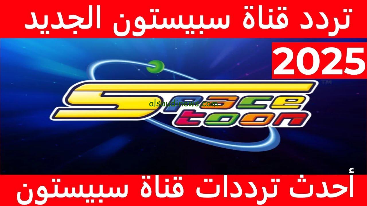 “قناة شباب المستقبل” تردد قناة سبيستون الجديد 2025 SpaceToon TV علي مُختلف الأقمار الصناعية بجودة عالية