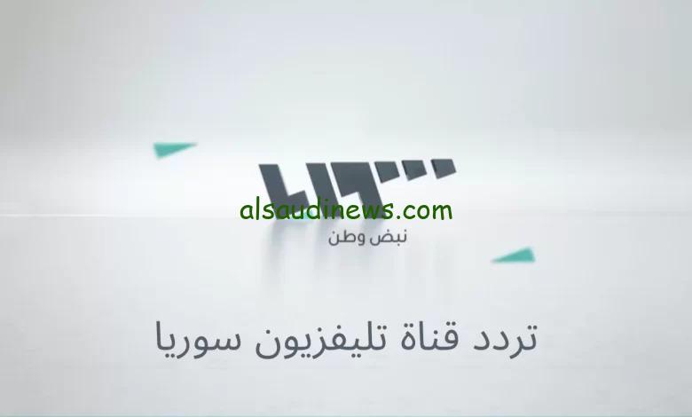 التقط الرمز .. تردد قناة سوريا tv الجديد 2024 على جميع الاقمار الصناعية لمتابعة الاخبار لحظة بلحظة
