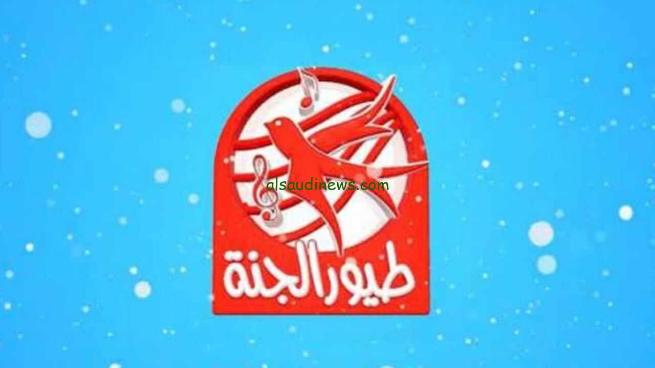 تردد قناة طيور الجنة الجديد 2024 علي النايل سات وعرب سات