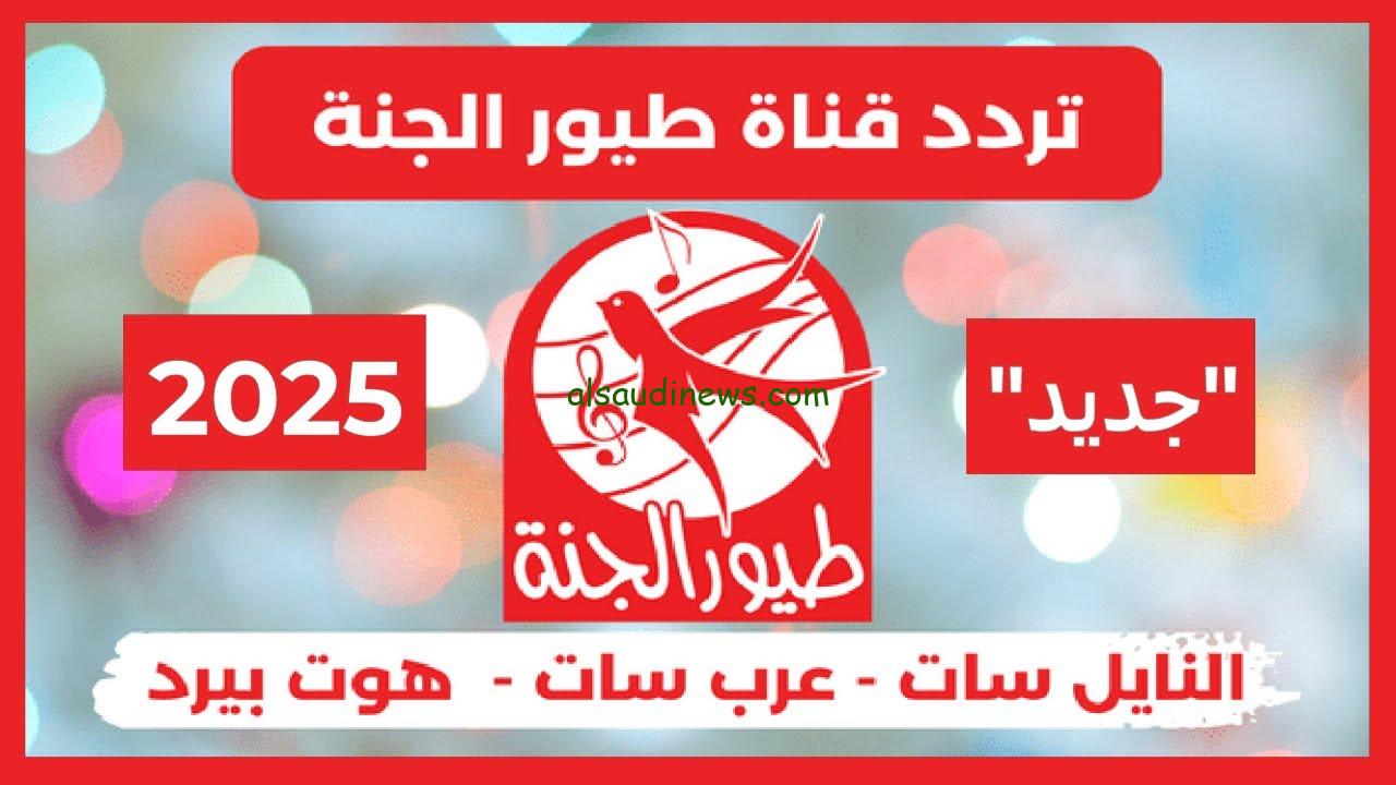 “بيبي شارك دودودد” تردد قناة طيور الجنة الجديد 2024/2025 Toyor Aljanah hd علي القمر الصناعي النايل سات