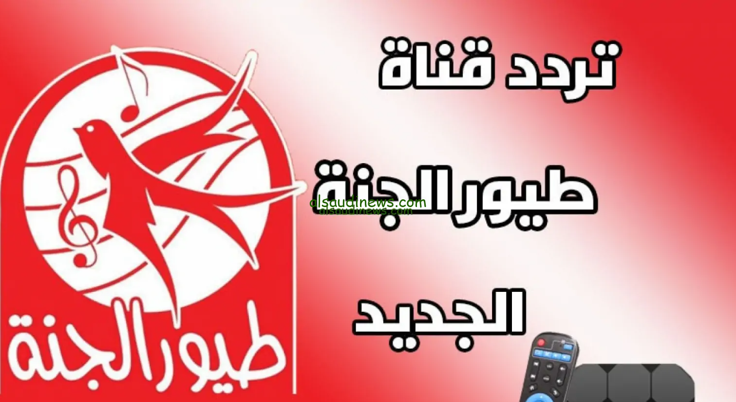 “toyor al janah” تردد قناة طيور الجنة 2025 عبر القمر الصناعي نايل سات وعرب سات بجودة عالية