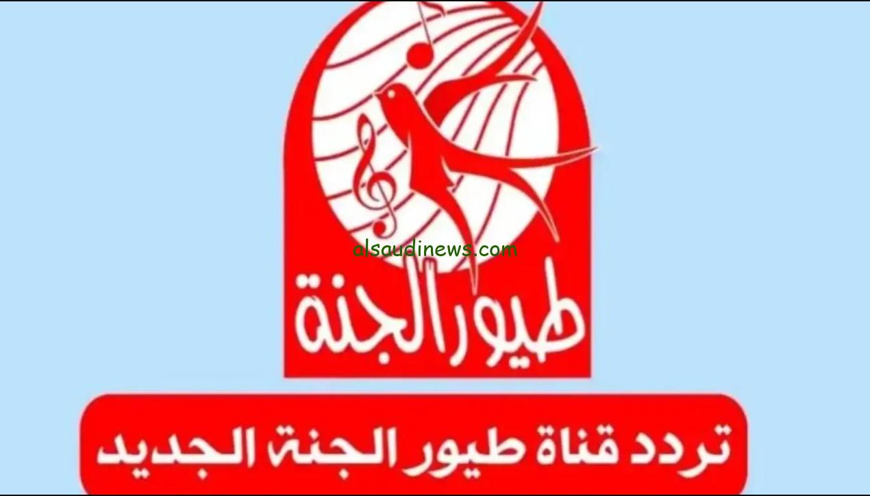 “حملها وفرح الأولاد”… تردد قناة طيور الجنة 2025 عبر القمر الصناعي نايل سات وعرب سات وكيفية تثبيت القناة