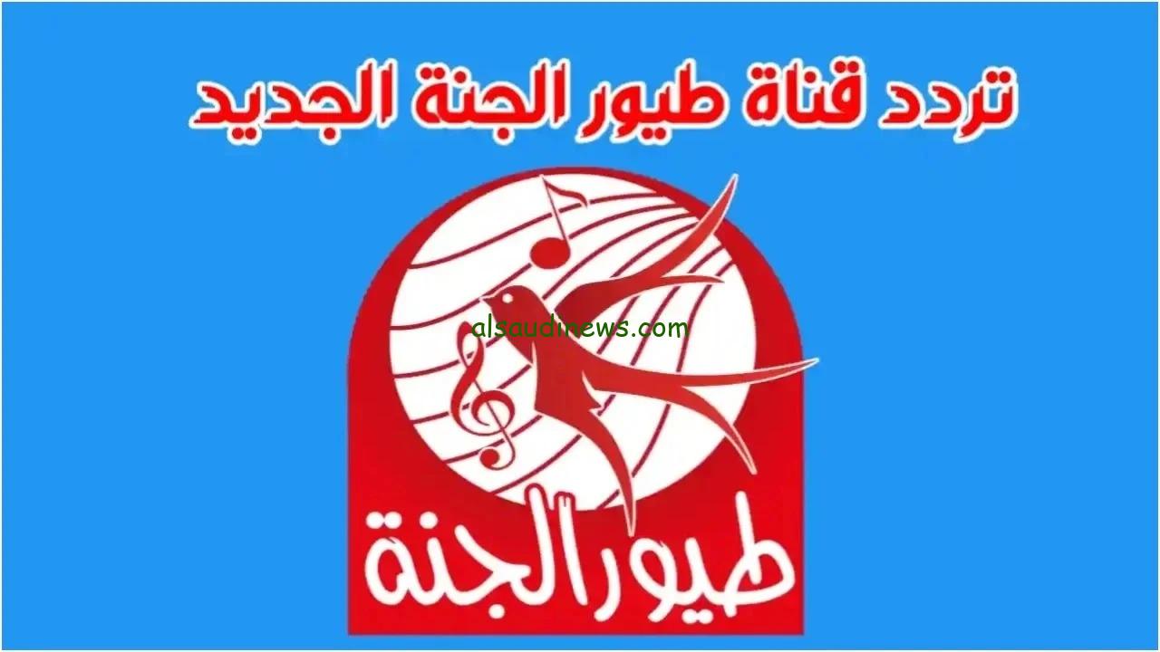 “سلي وقت طفلك” تردد قناة طيور الجنة 2025 علي النايل سات وعرب سات لمتابعة أجمل الأغاني والأناشيد