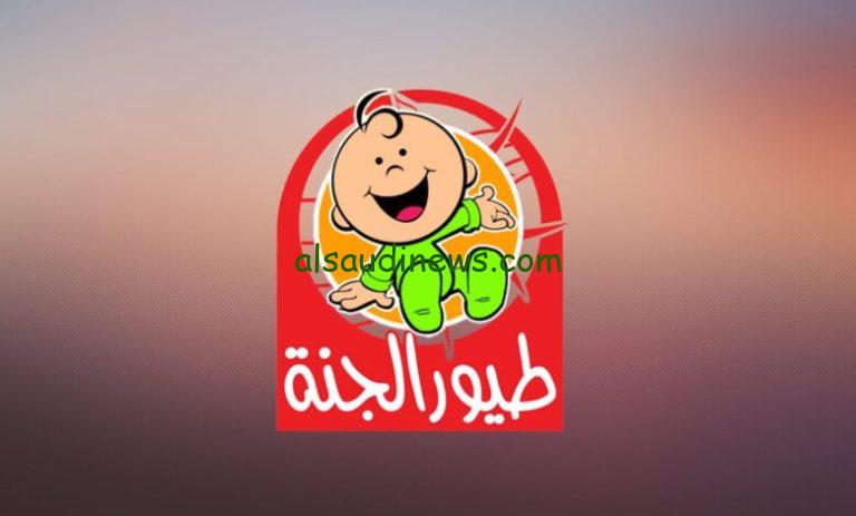 ” نزلها عندك بسهولة” تردد قناة طيور الجنة Toyor Aljanah 2024 عبر كافة الأقمار الصناعية بأعلى جودة