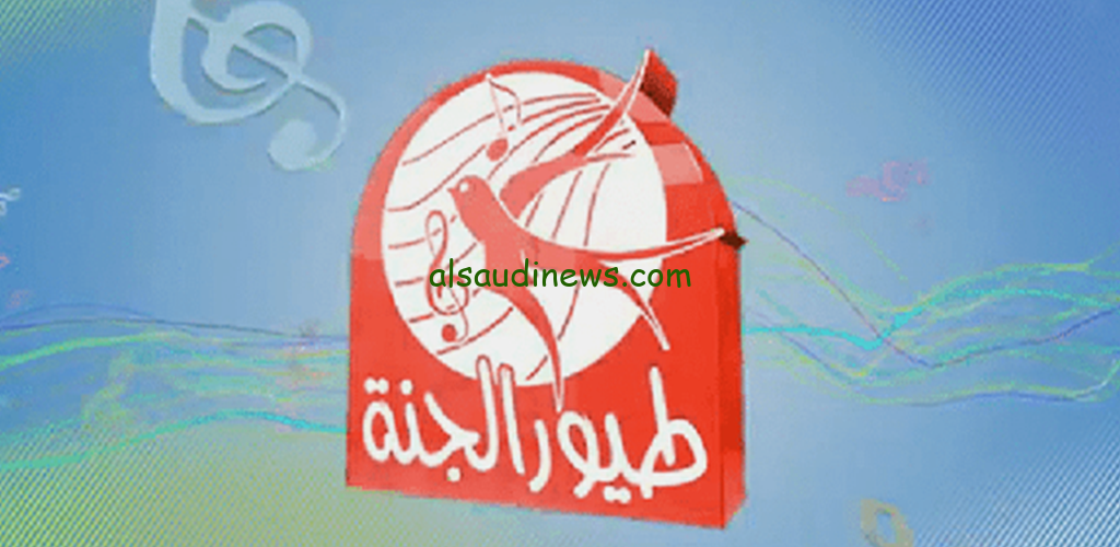 المحتوي الهادف علي تردد قناة طيور الجنة 2025 TOYOUR ELJANA حصريا