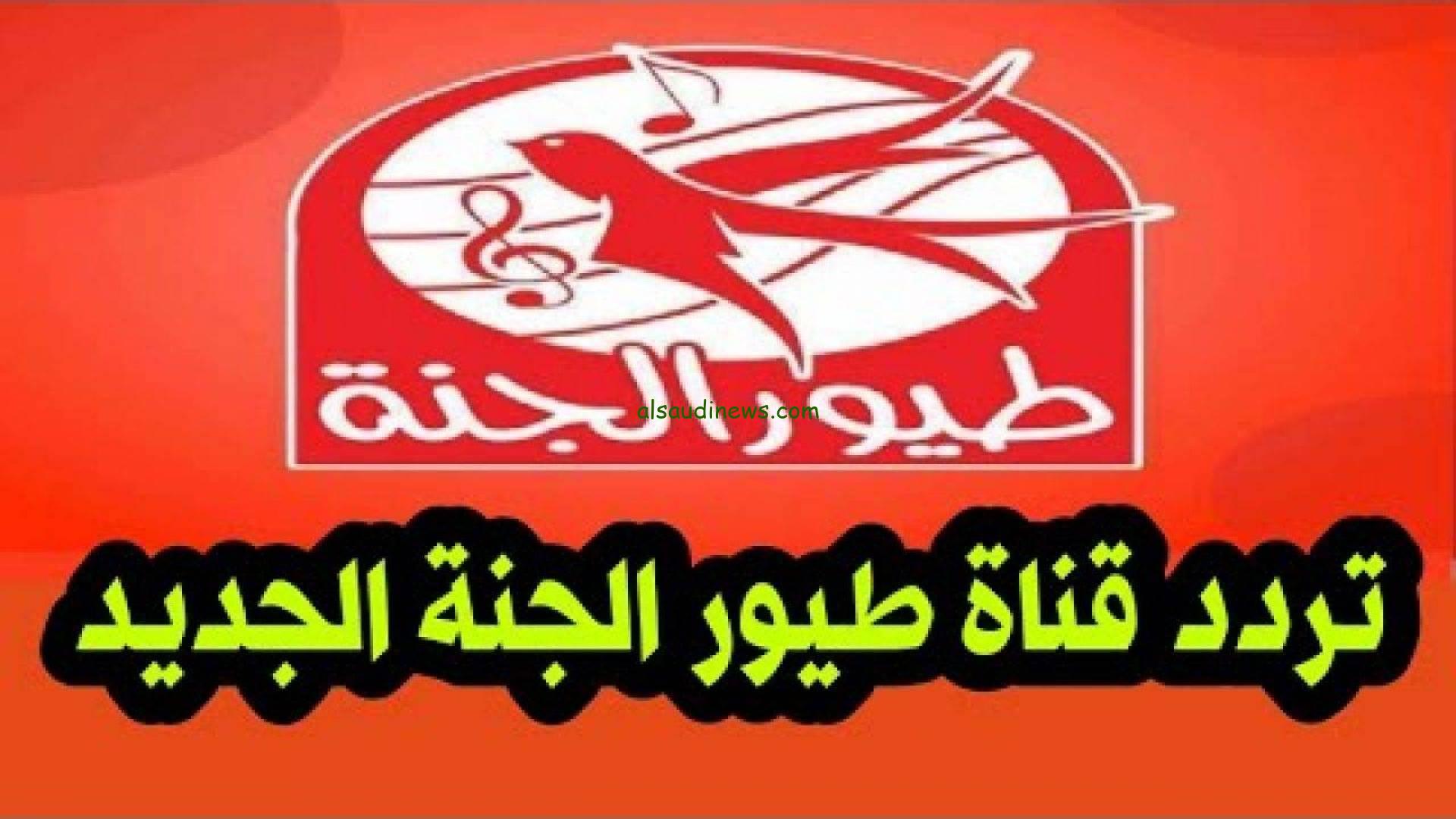 تردد قناة طيور الجنة Toyor Al janah 2025 علي الأقمار الصناعية المختلفة بجودة ممتازة HD